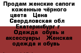 Продам женские сапоги коженные,чёрного цвета › Цена ­ 1 000 - Свердловская обл., Екатеринбург г. Одежда, обувь и аксессуары » Женская одежда и обувь   